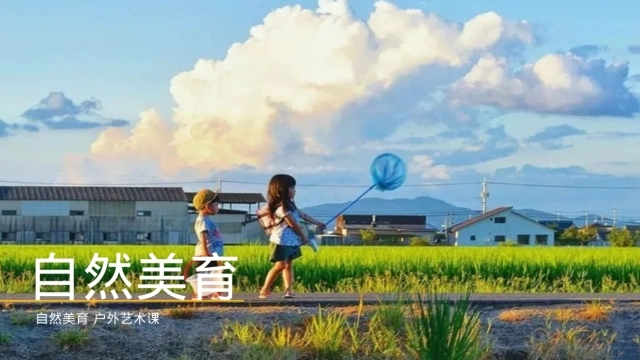 2026秋季自然美育户外艺术课活动方案