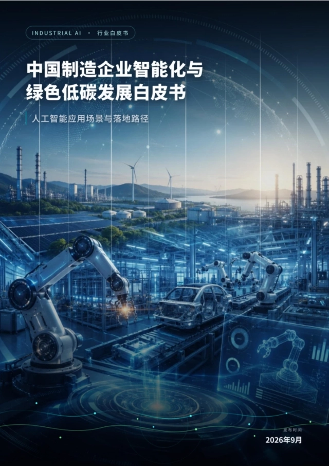 2026中国制造企业智能化与绿色低碳发展白皮书-上海人工智能研究院等