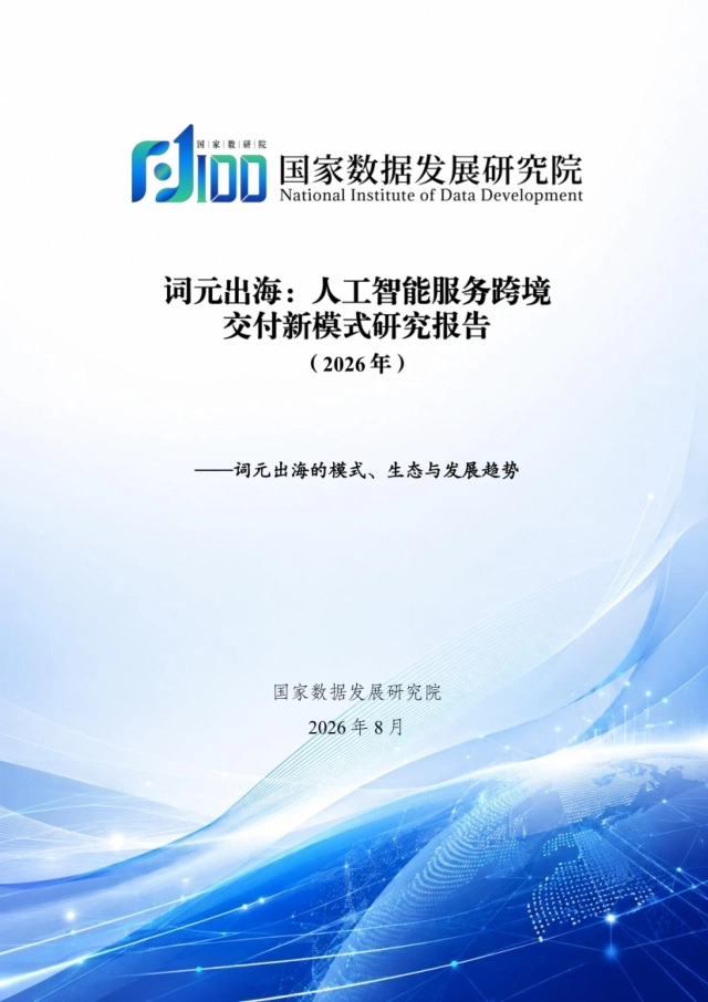 2026词元出海：人工智能服务跨境交付新模式研究报告-国家数据发展研究院