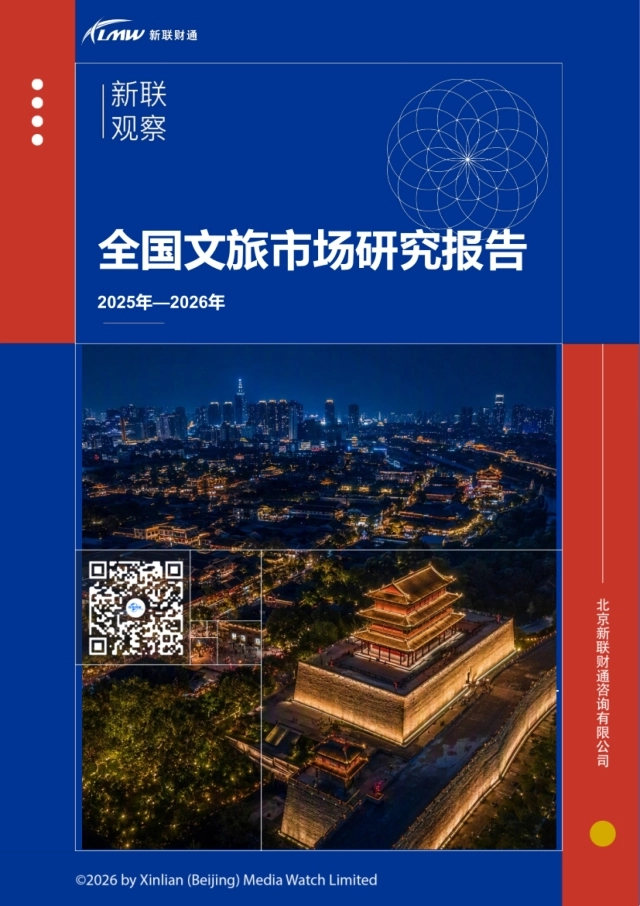 2026全国文旅市场研究报告：2025年—2026年-新联财通