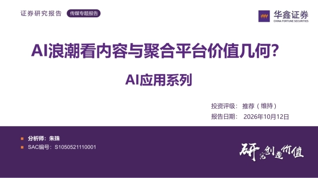 2026AI浪潮看内容与聚合平台价值几何-华鑫证券