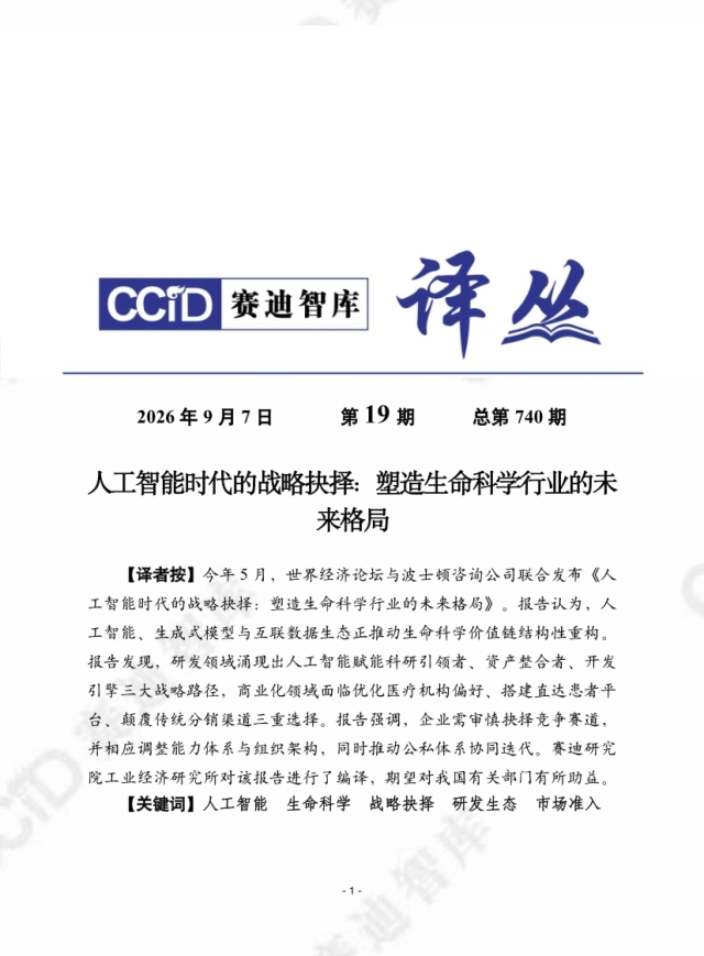 2026人工智能时代的战略抉择：塑造生命科学行业的未来格局-赛迪研究院