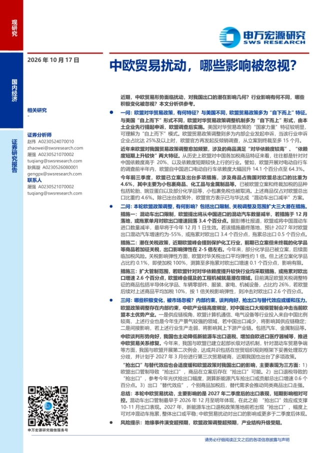 2026中欧贸易扰动，哪些影响被忽视？-申万宏源