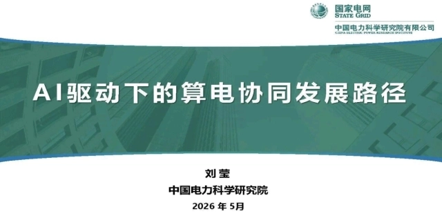 2026AI驱动下的算电协同发展路径-中国电科院