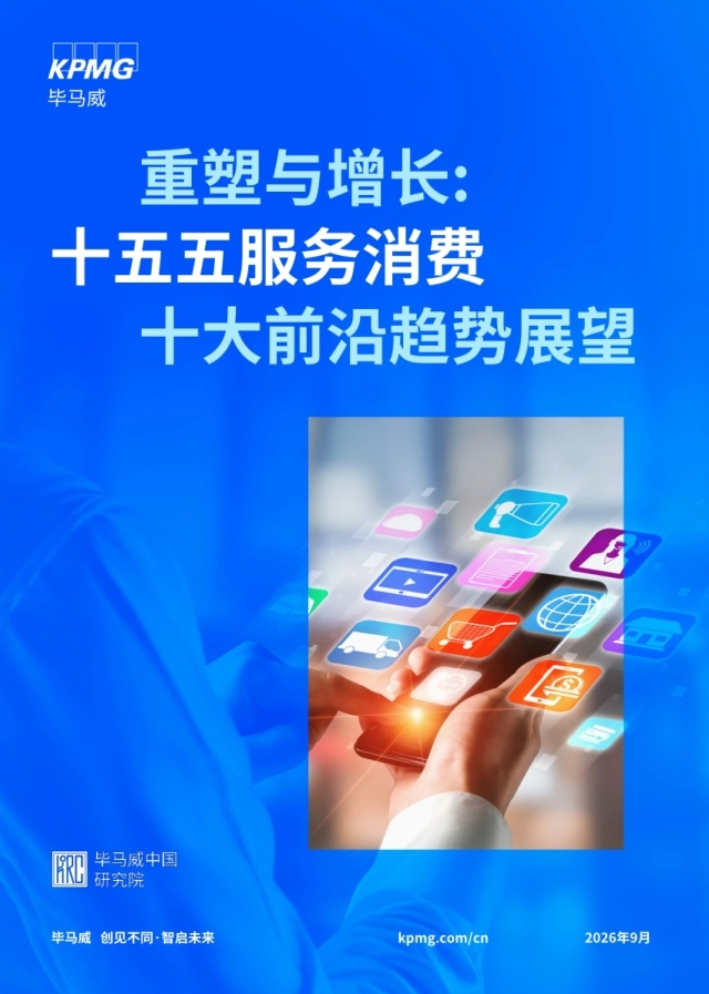 2026十五五服务消费十大前沿趋势展望报告：重塑与增长-毕马威