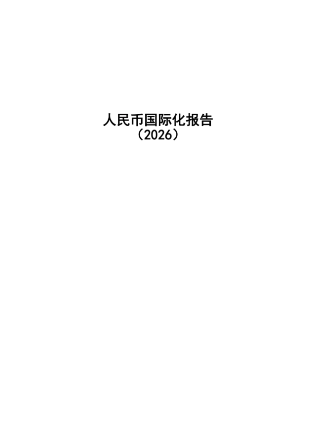 2026人民币国际化报告-中国人民银行