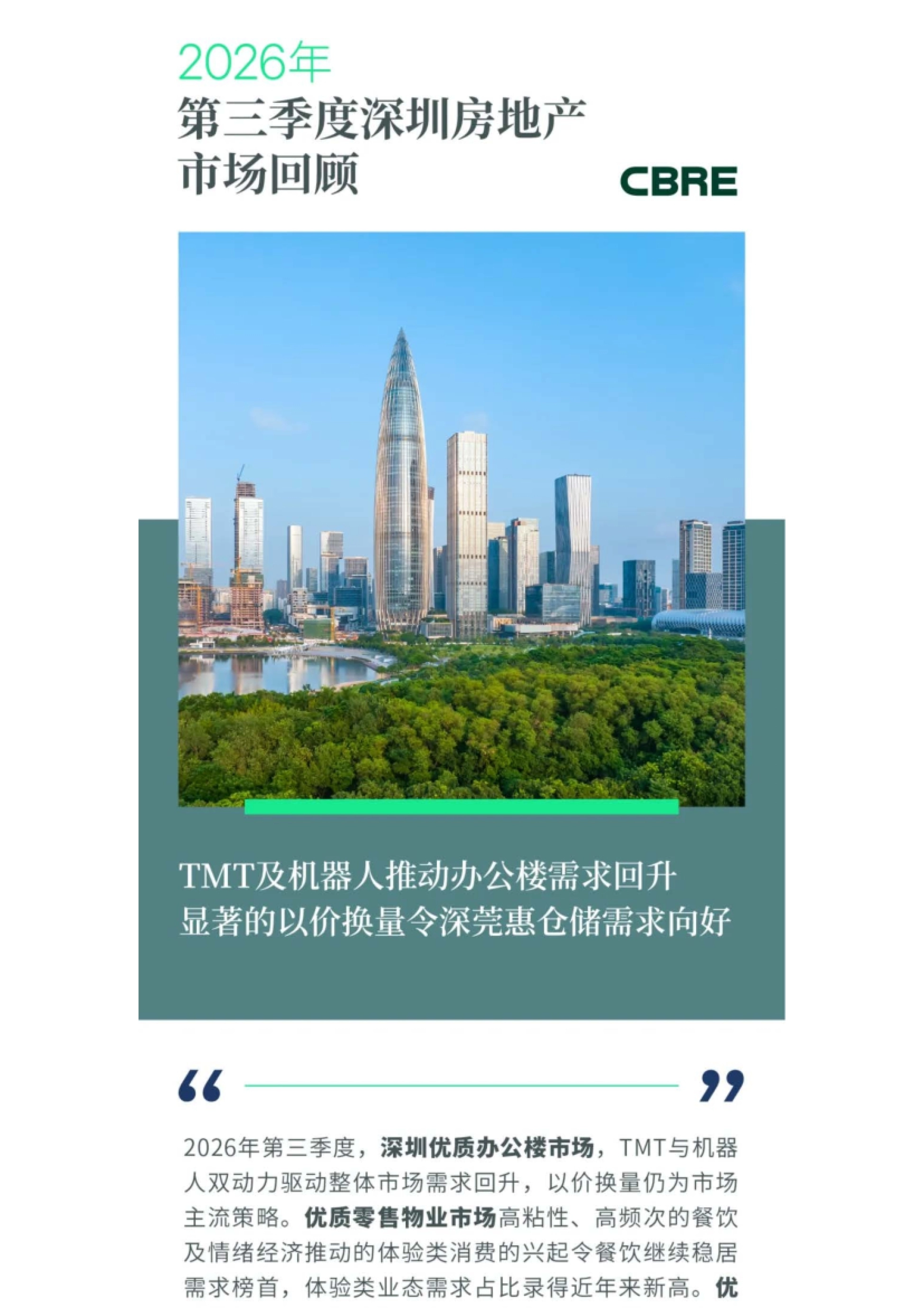报告封面页,深圳房地产市场回顾与展望