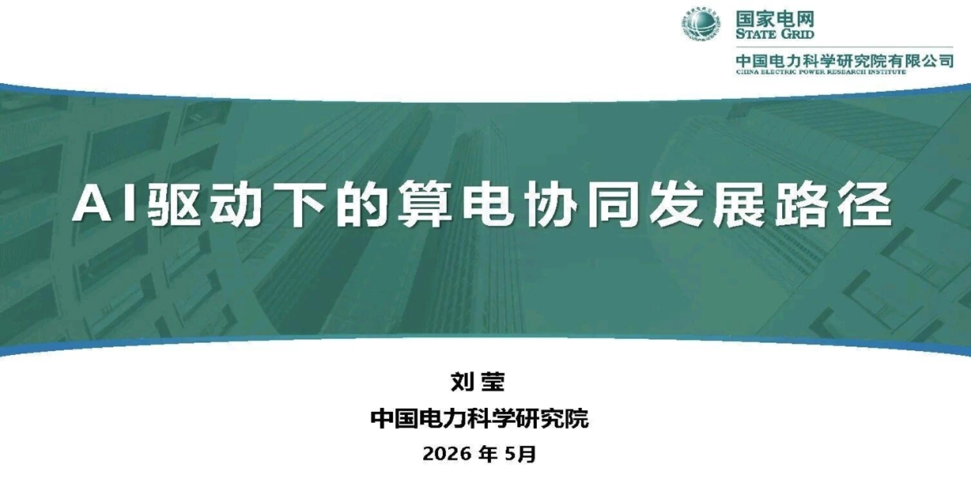 封面:AI驱动下的算电协同发展路径