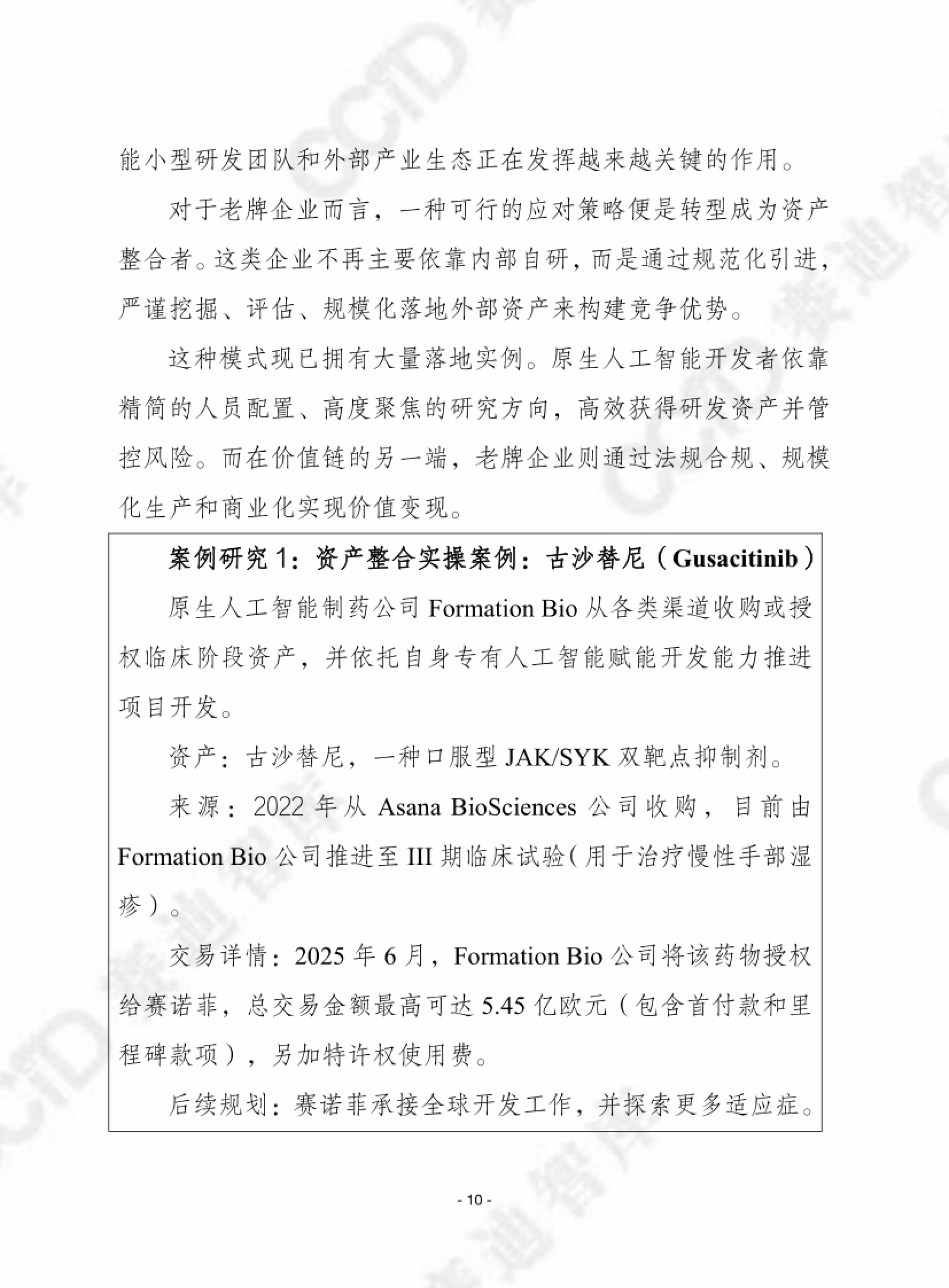 资产整合者与古沙替尼案例