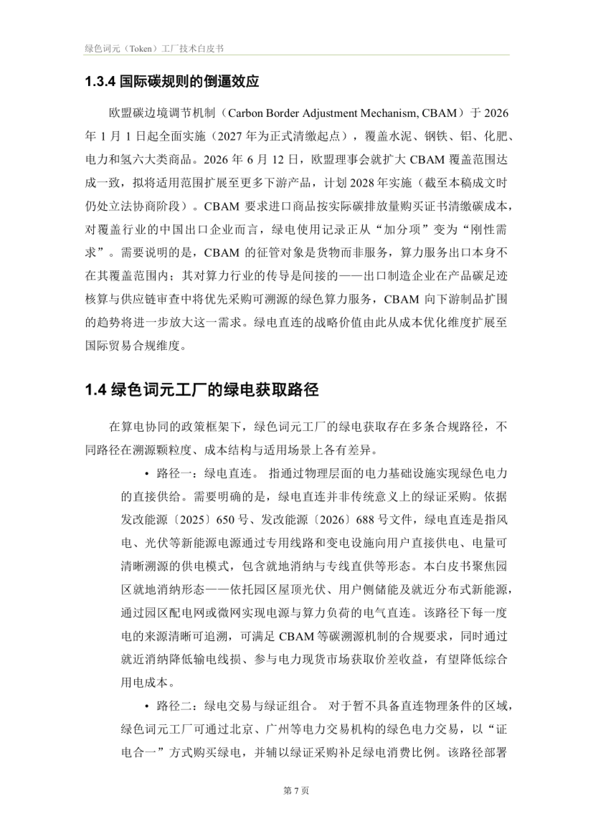 2026绿色词元Token工厂技术白皮书-正泰智算等七方联合_第10页