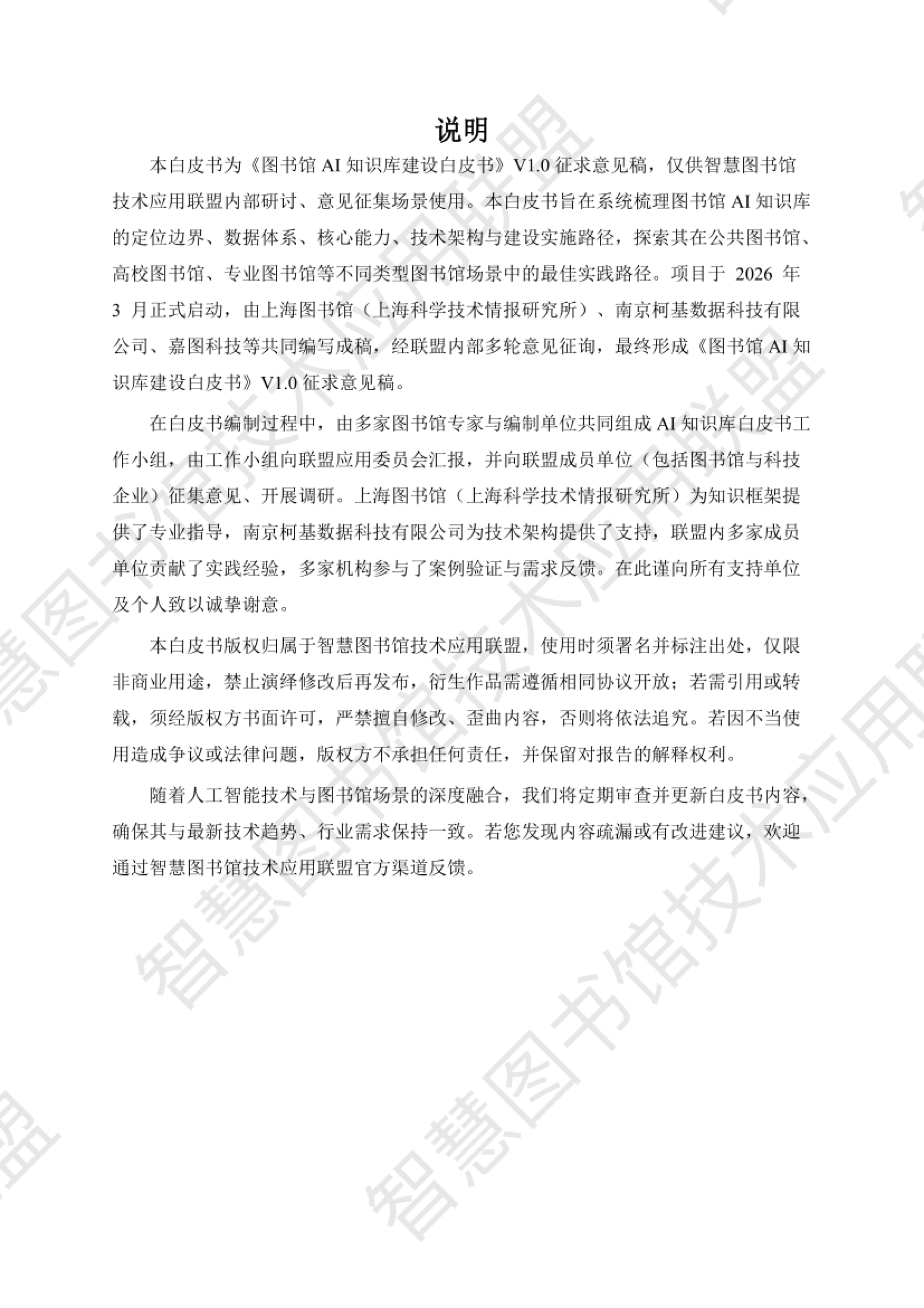 说明页:V1.0 征求意见稿与编制过程