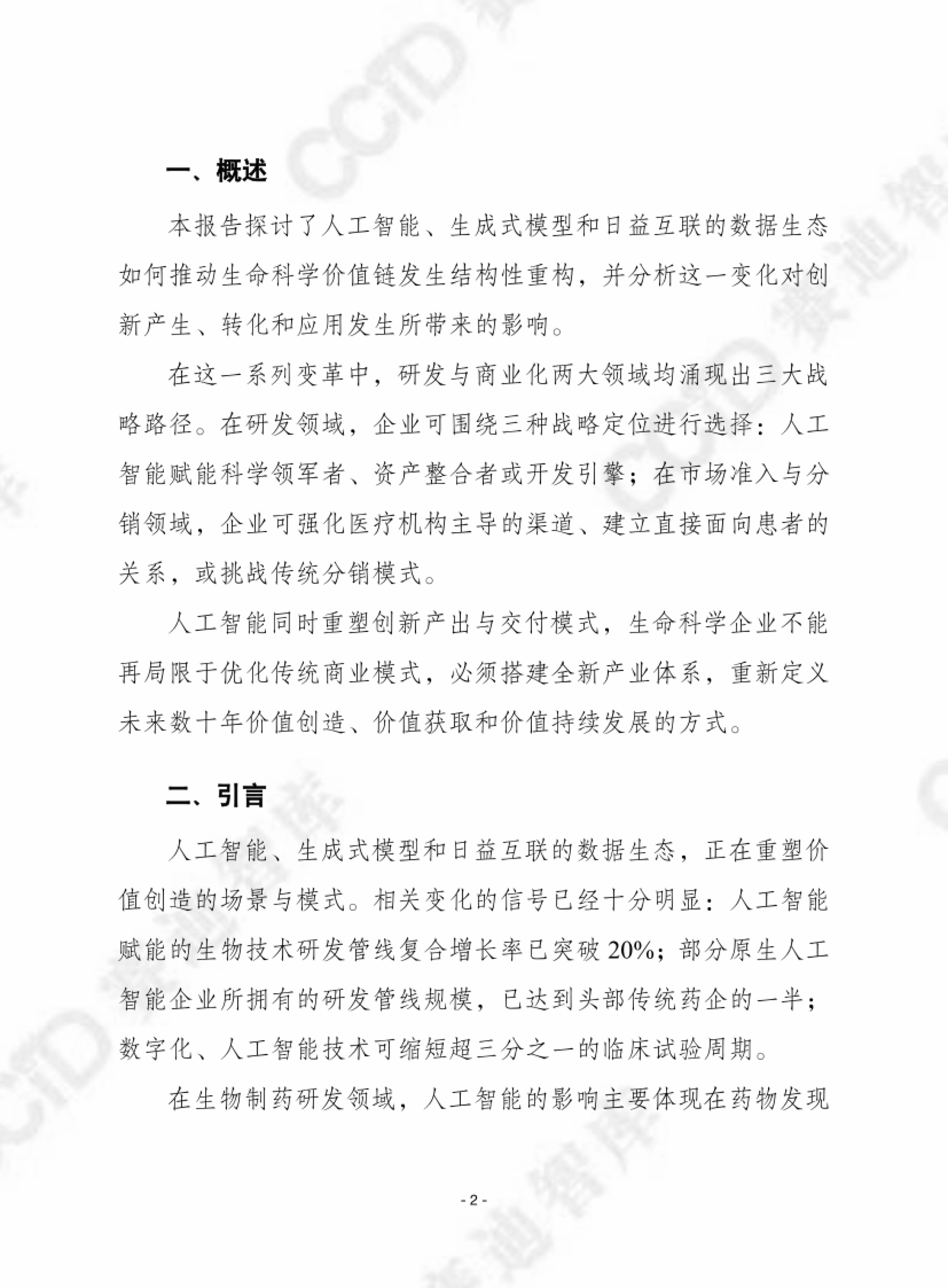 概述:研发与商业化各三条战略路径