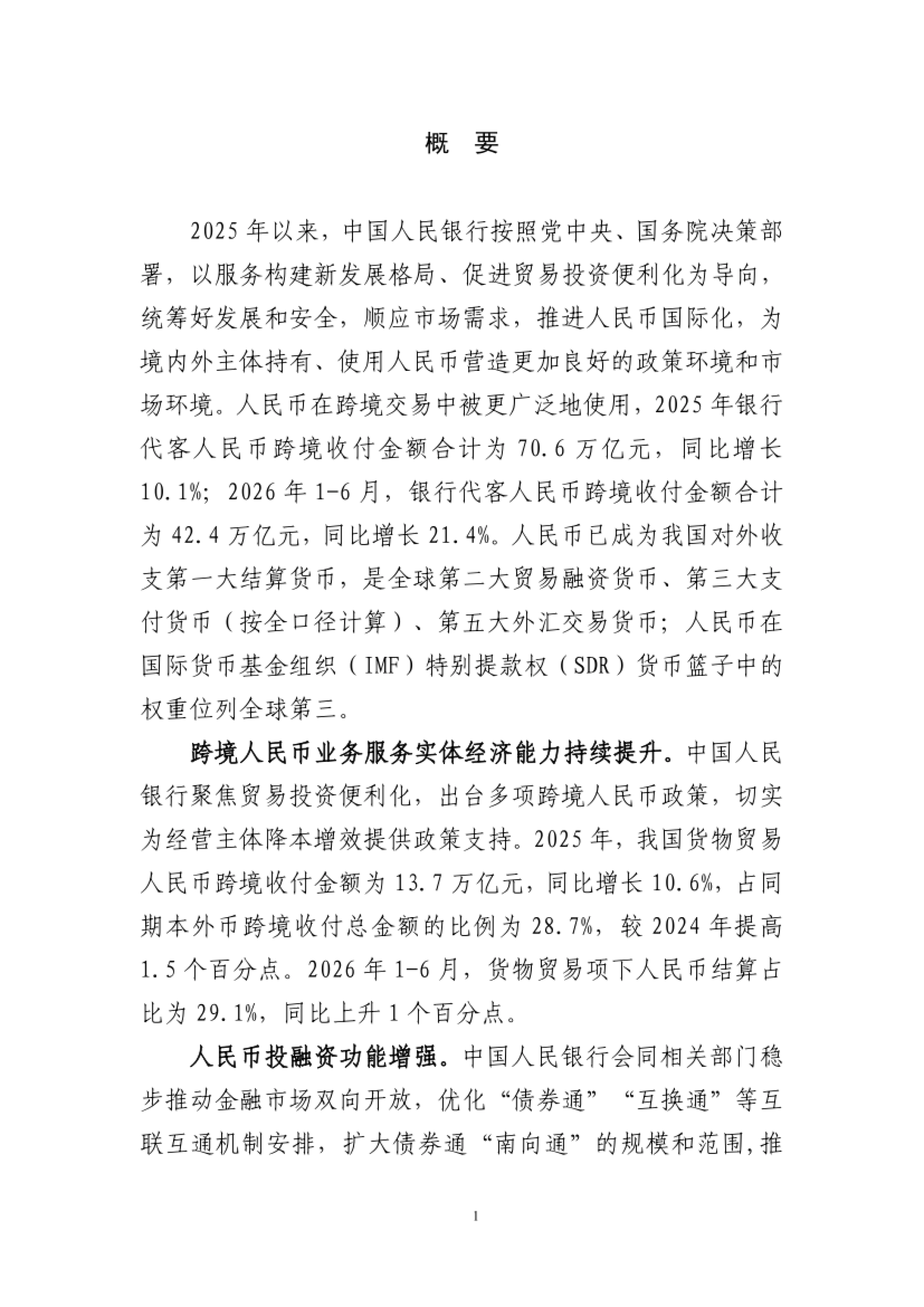 报告摘要开篇:2025 年跨境收付 70.6 万亿元
