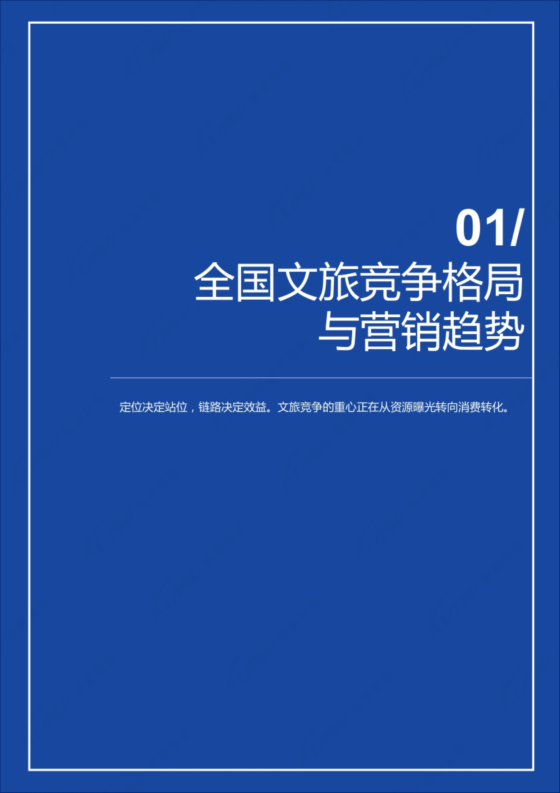 全国文旅竞争格局与营销趋势开篇