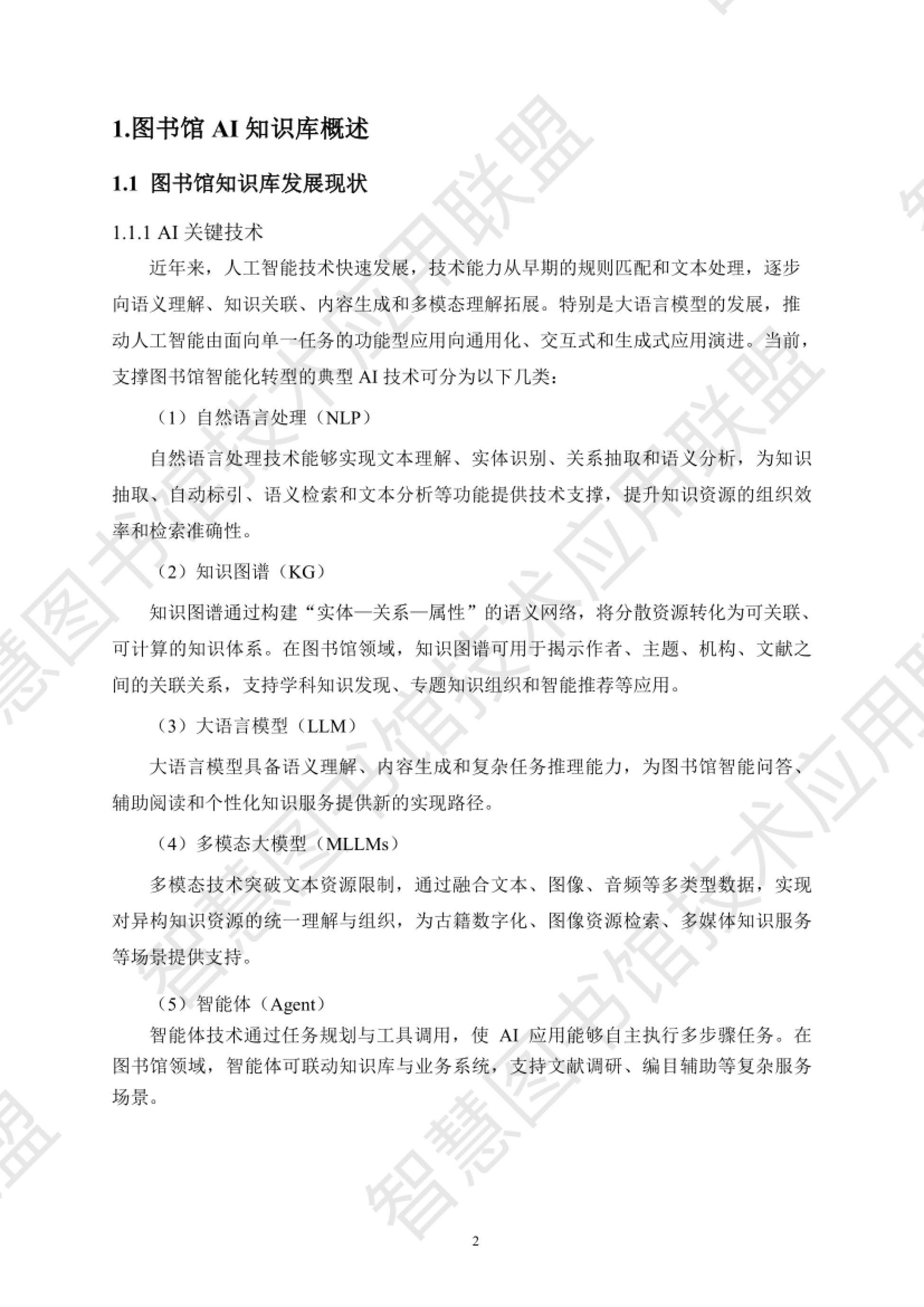 图书馆知识库发展现状与AI关键技术