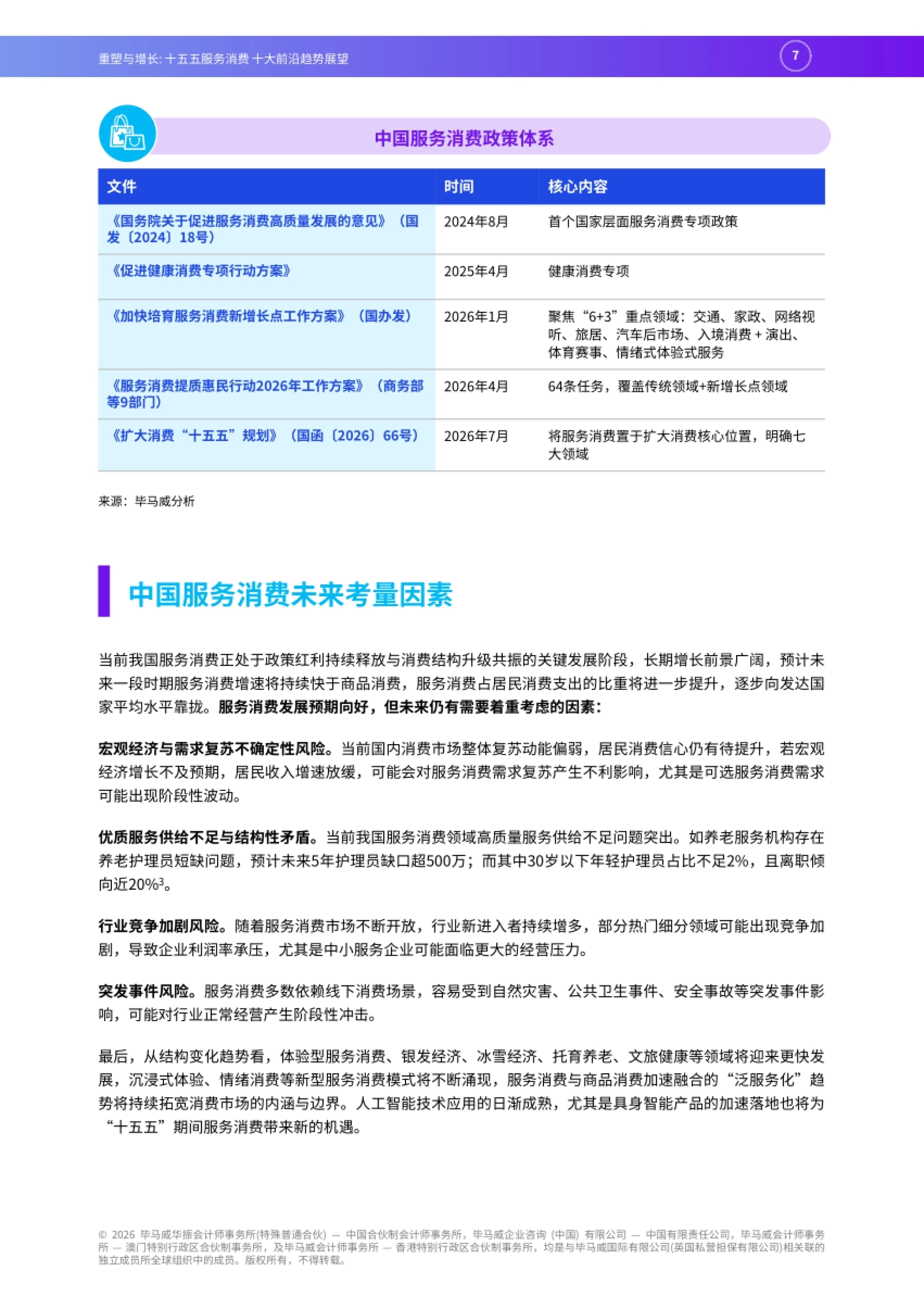 未来考量因素与政策体系