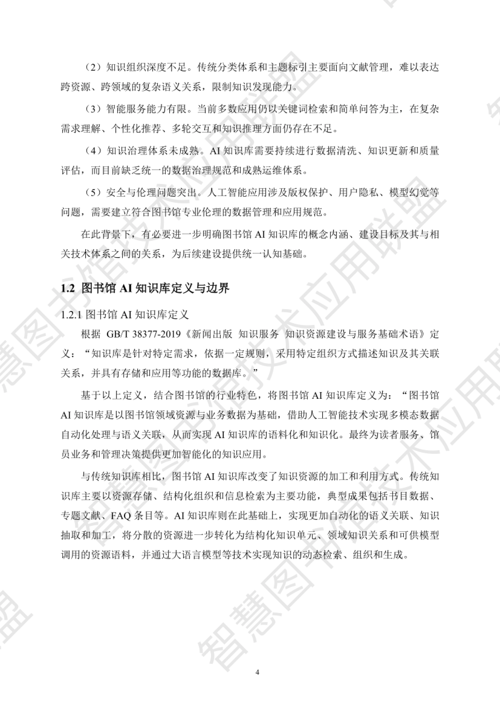 图书馆AI知识库的定义与边界