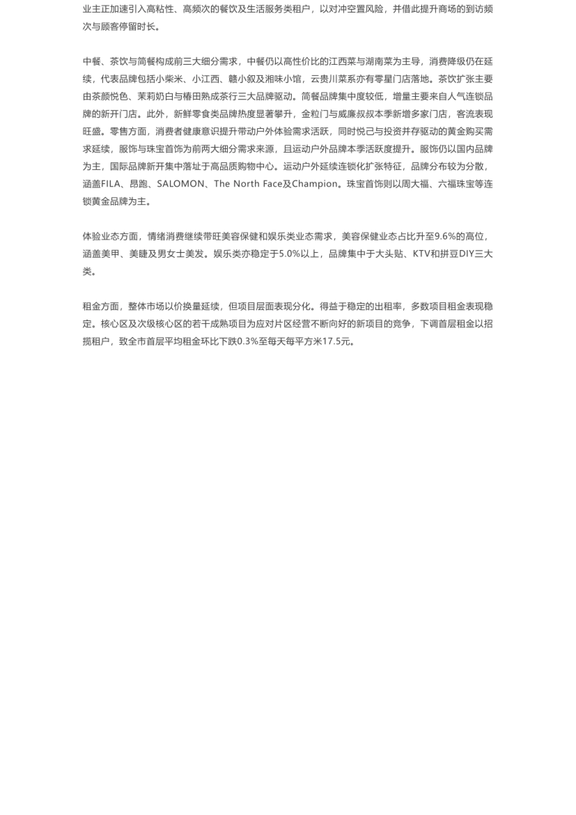 零售需求业态与细分品类分析