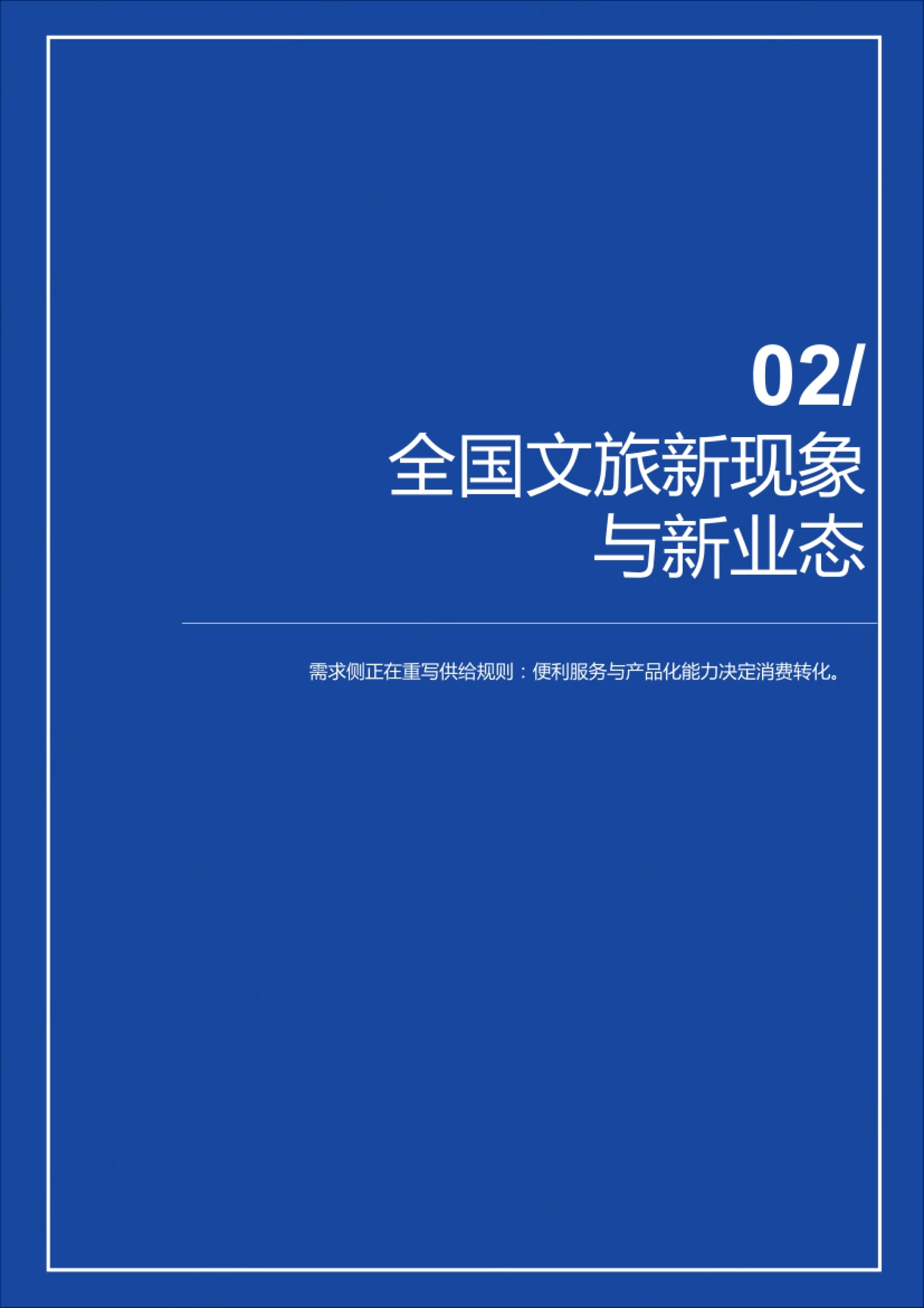 全国文旅新现象与新业态开篇