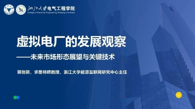 2026虚拟电厂的发展观察：未来市场形态展望与关键技术-浙江大学