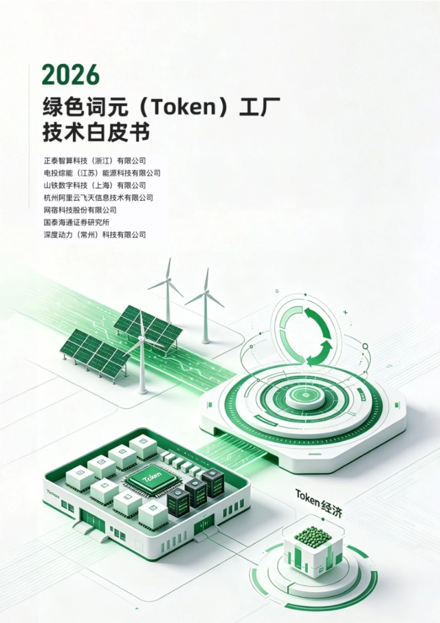 2026绿色词元（Token）工厂技术白皮书-正泰智算 x 电投综能
