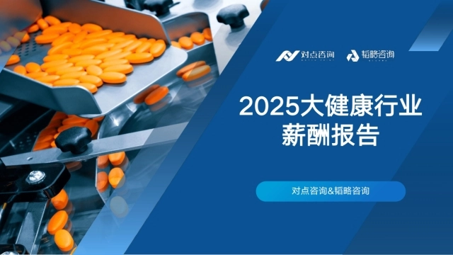 2025大健康行业薪酬报告-对点咨询