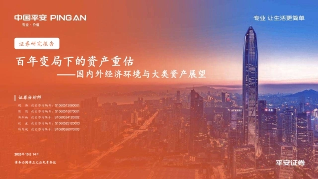 2026国内外经济环境与大类资产展望：百年变局下的资产重估-平安证券