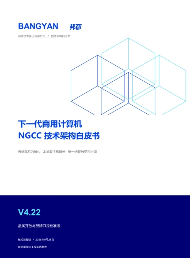 2026下一代商用计算机NGCC技术架构白皮书-邦彦技术