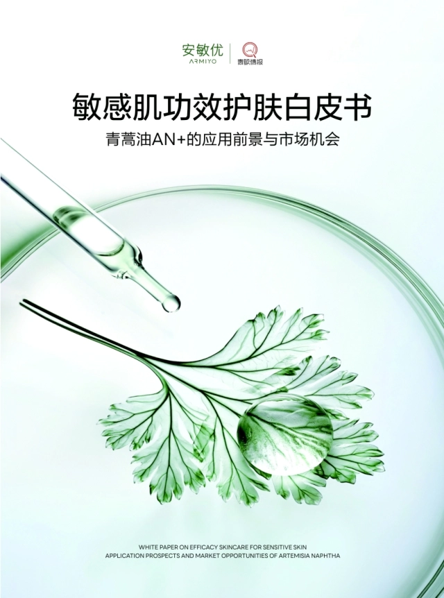 2026敏感肌功效护肤白皮书——青蒿油AN+的应用前景与市场机会-青眼情报