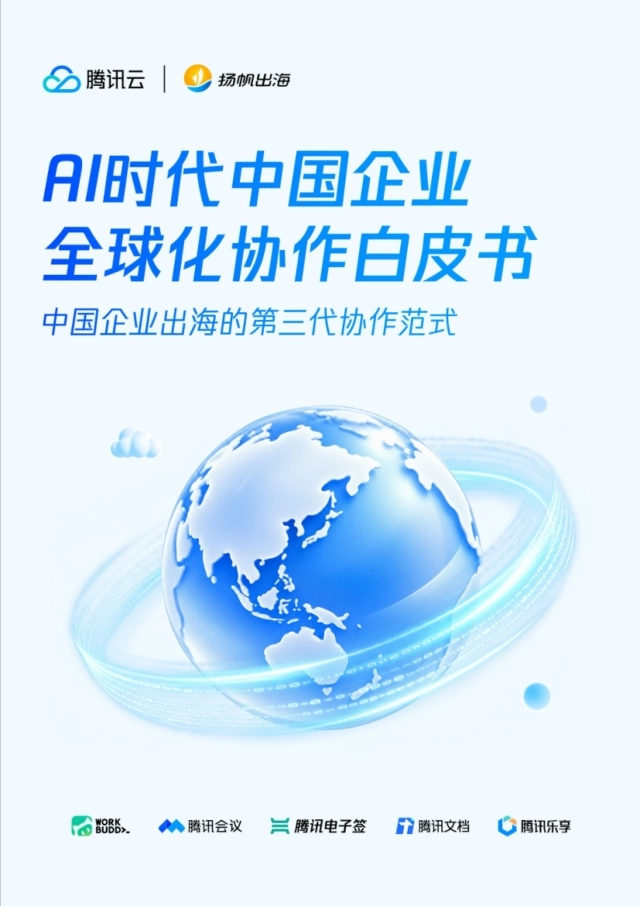 2026AI时代中国企业全球化协作白皮书-腾讯云