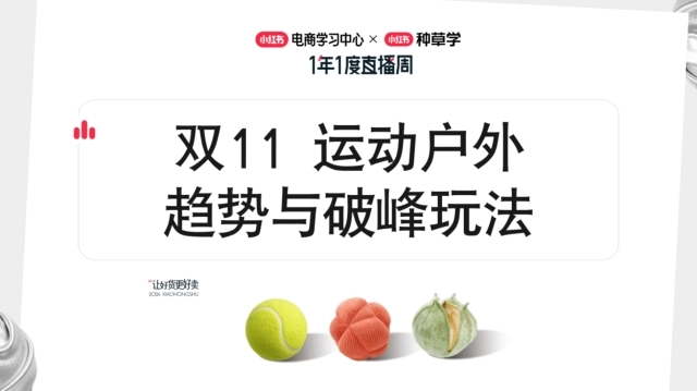 2026小红书双11运动户外趋势与破峰玩法