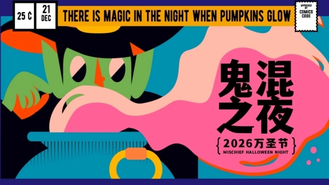 2026鬼混之夜万圣节商业地产市集游园派对活动策划方案