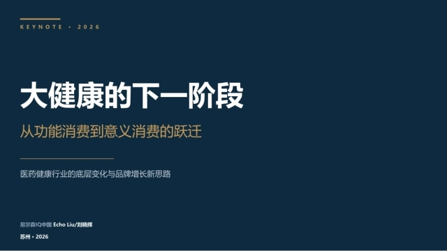 2026大健康的下一阶段报告：从功能消费到意义消费的跃迁-尼尔森IQ