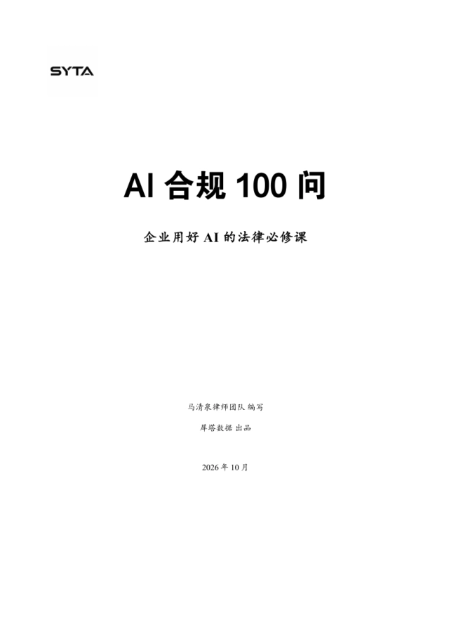 2026AI合规100问-企业用好AI的法律必修课-马清泉律师团队