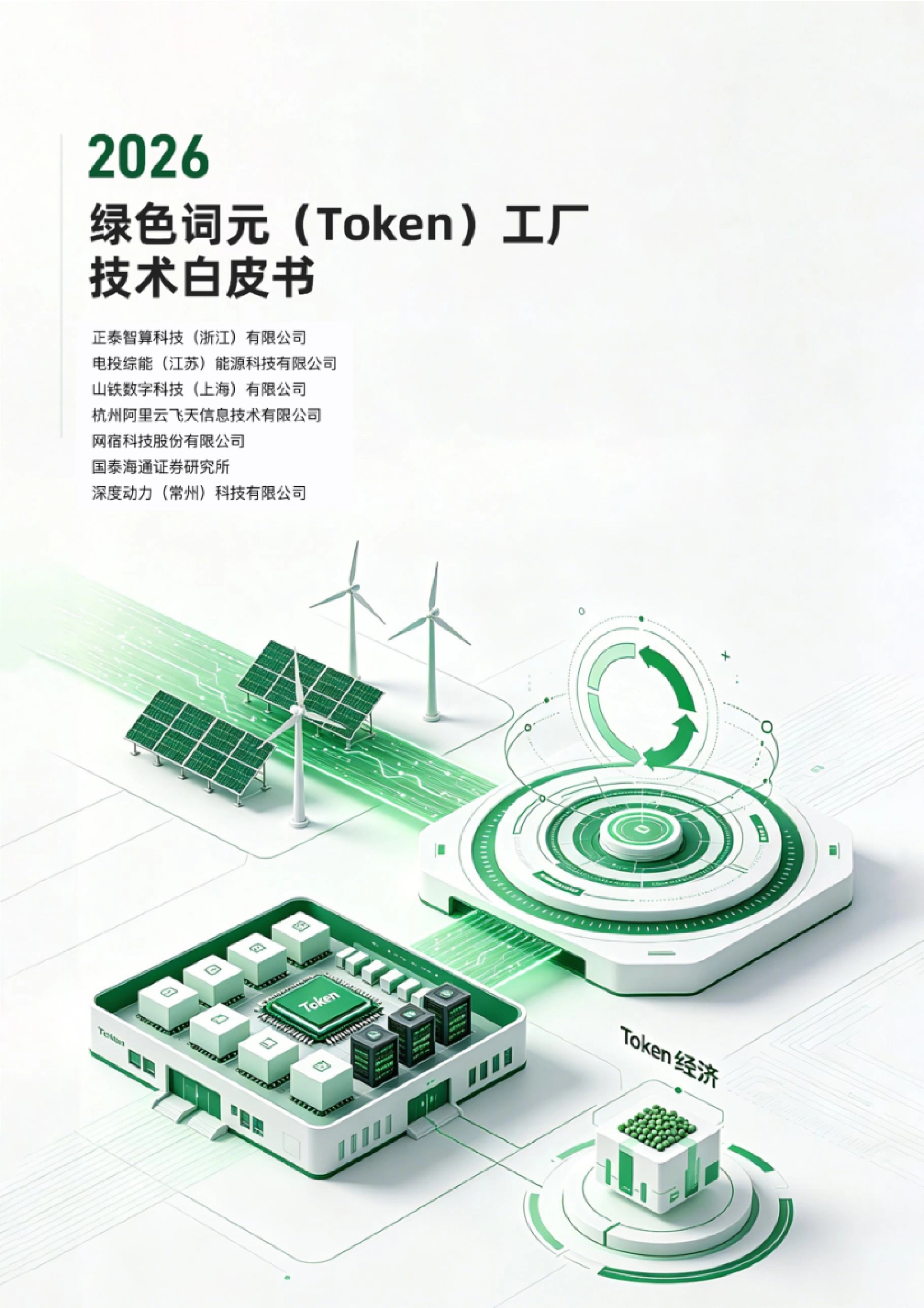 2026绿色词元（Token）工厂技术白皮书-正泰智算 x 电投综能_第1页
