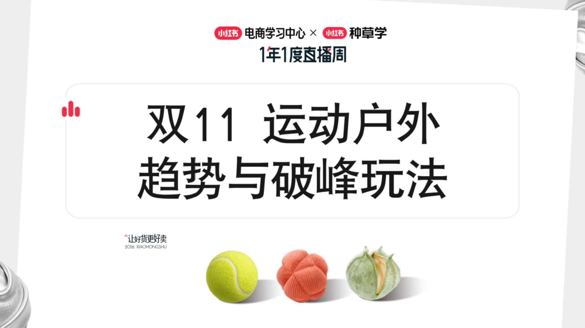 2026小红书双11运动户外趋势与破峰玩法_第1页