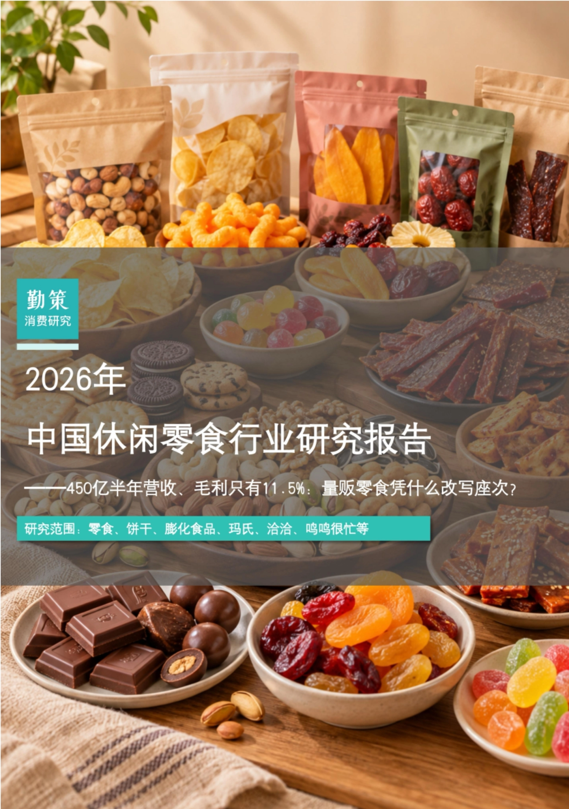 休闲零食报告：万亿赛道增速跌到个位数，定价权在换手