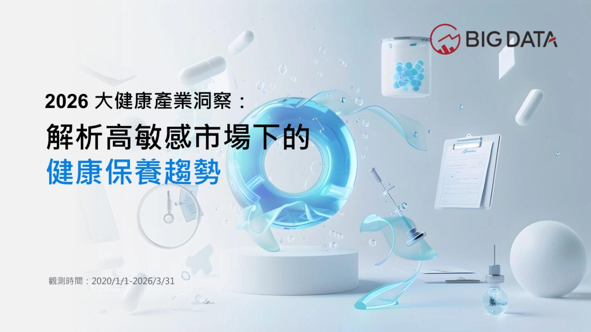 2026中国台湾大健康产业洞察解析高敏感市场下的健康保养趋势报告-BIGDATA_第1页
