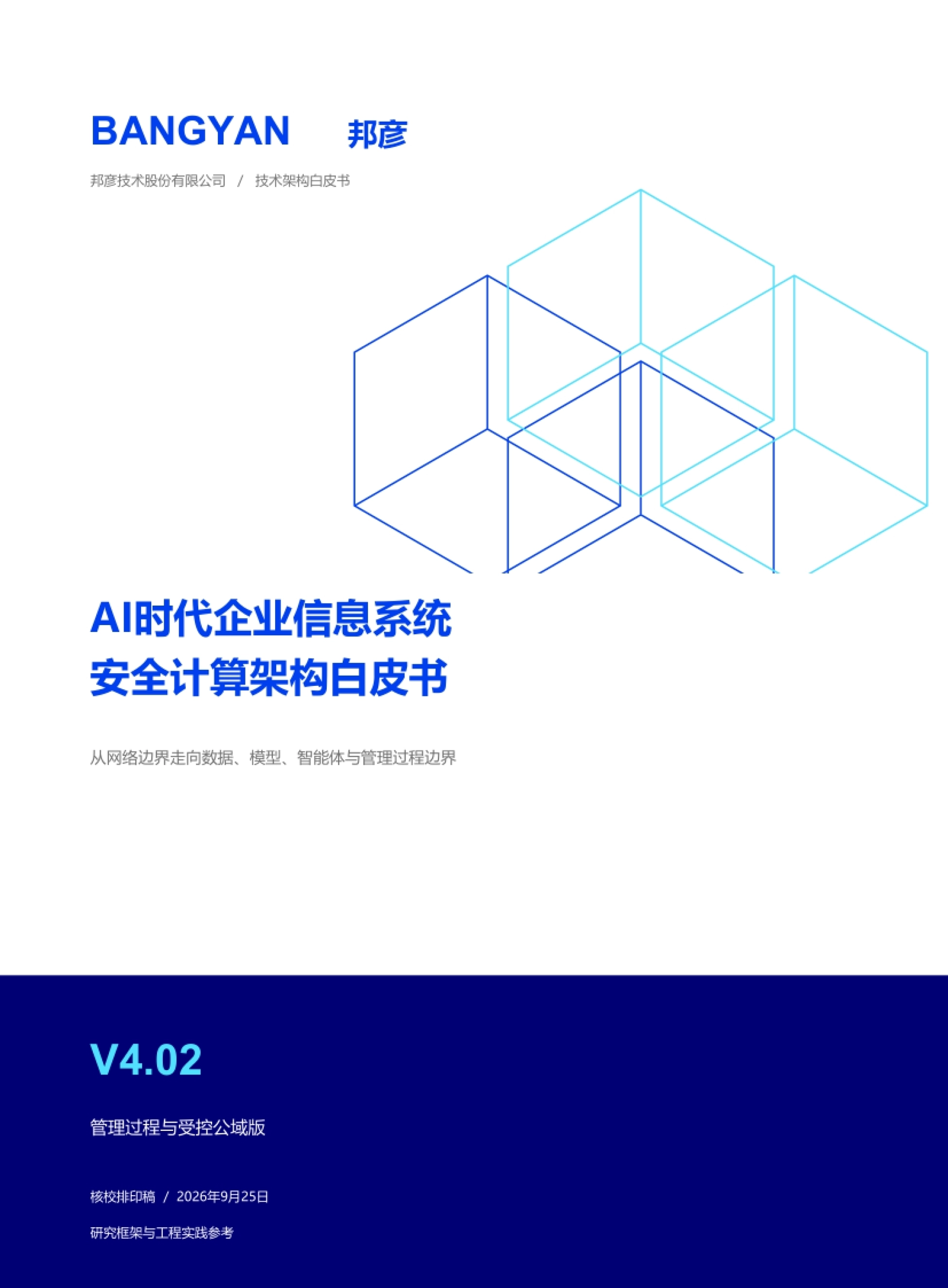 2026AI时代企业信息系统安全计算架构白皮书-邦彦技术_第1页