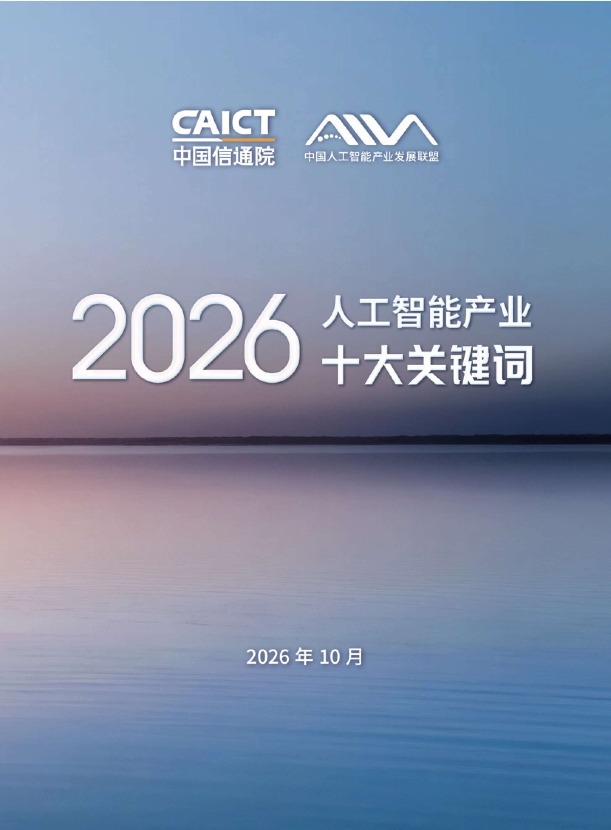 2026人工智能产业十大关键词报告-中国人工智能产业发展联盟_第1页
