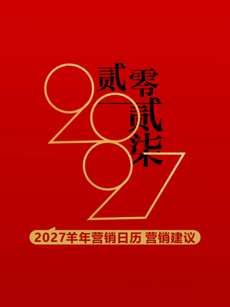 2027羊年营销日历营销建议_第1页