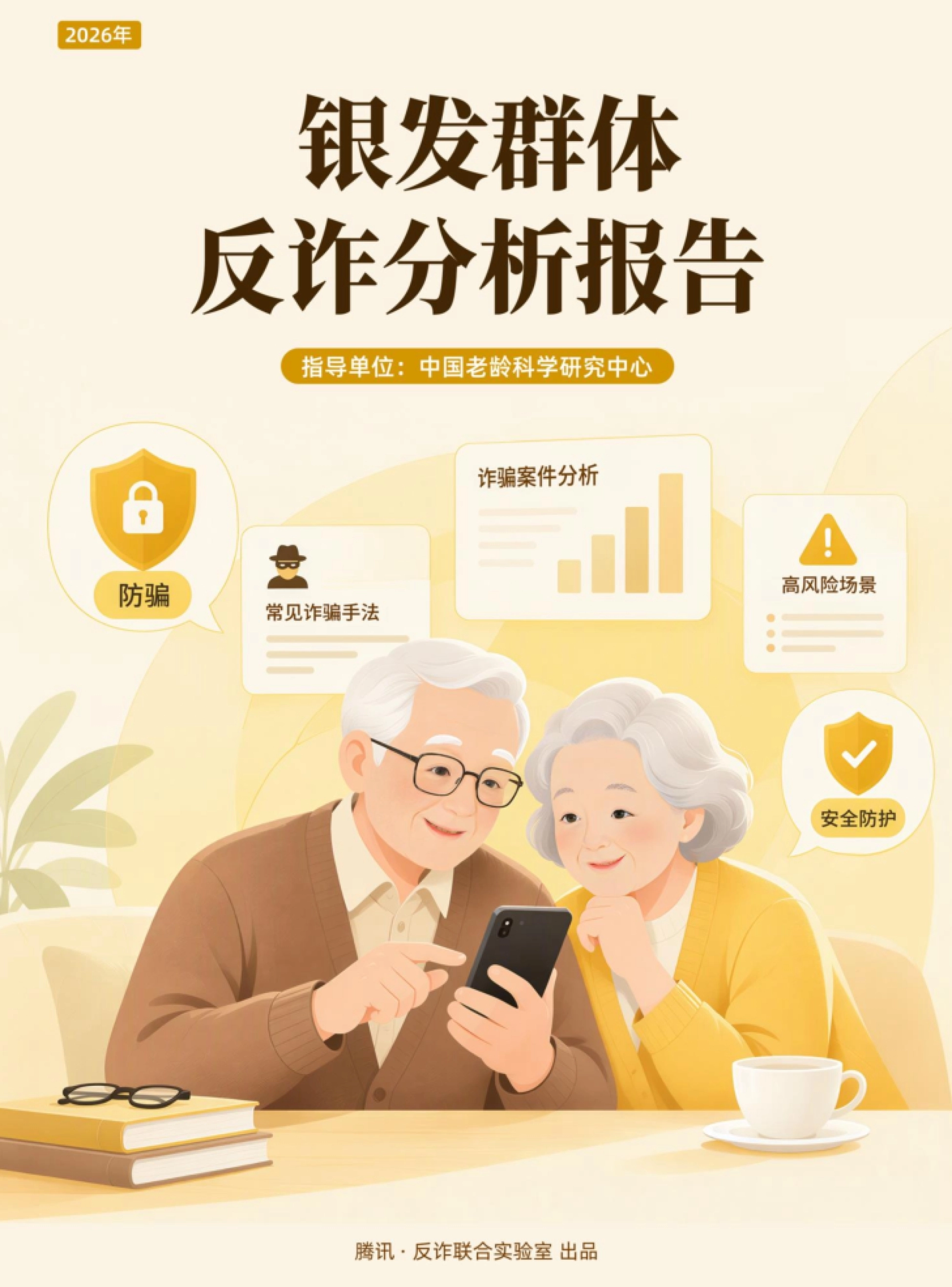 2026银发群体反诈分析报告-腾讯研究院_第1页