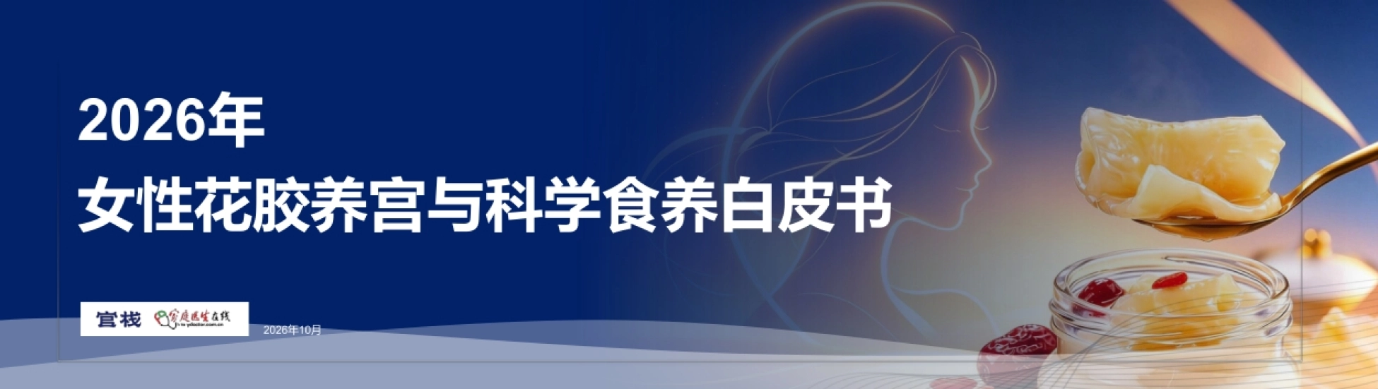 2026女性花胶养宫与科学食养白皮书-家庭医生在线_第1页