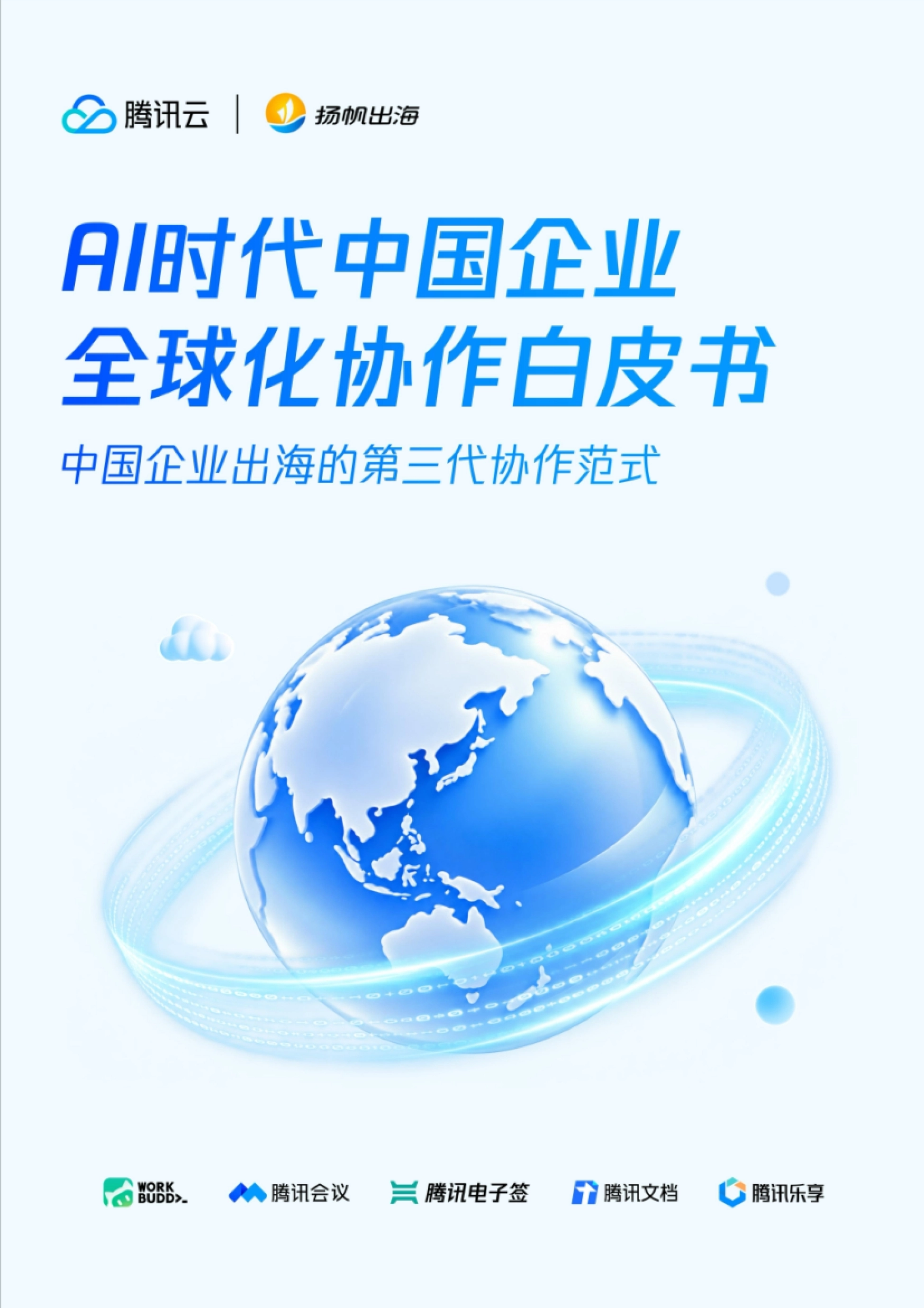 2026AI时代中国企业全球化协作白皮书-腾讯云_第1页