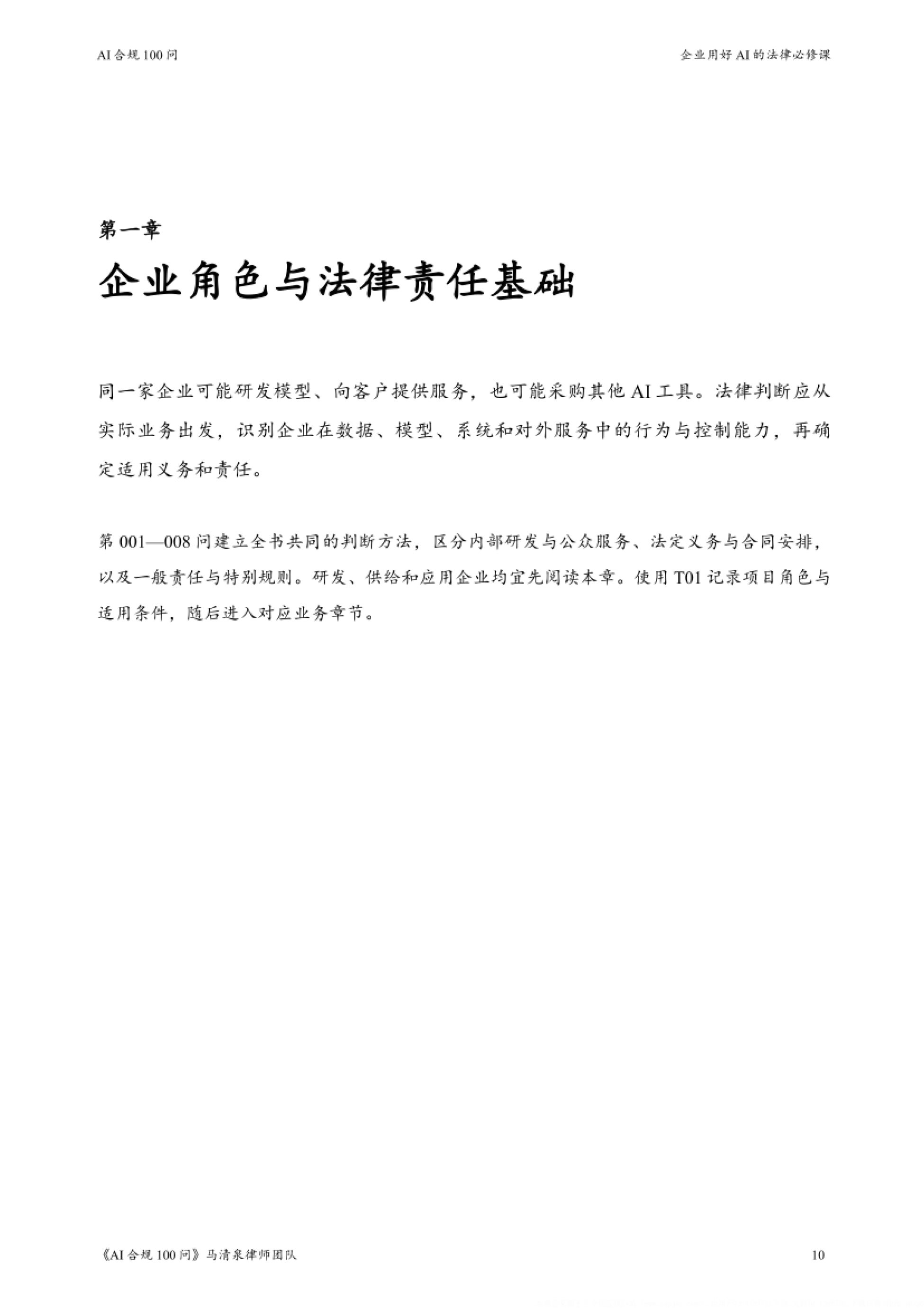 2026AI合规100问-企业用好AI的法律必修课-马清泉律师团队_第10页