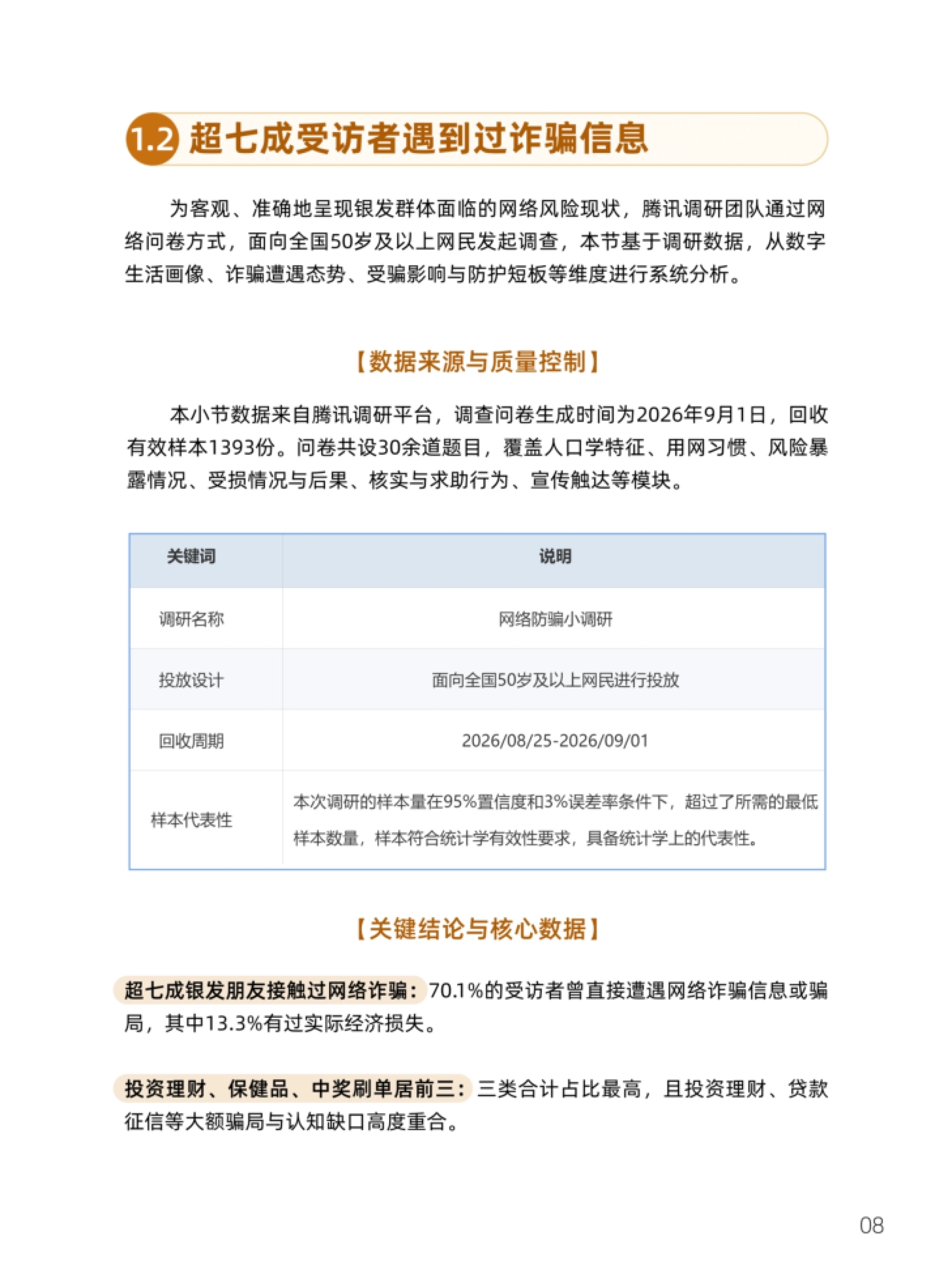 超七成受访者遇到过诈骗信息