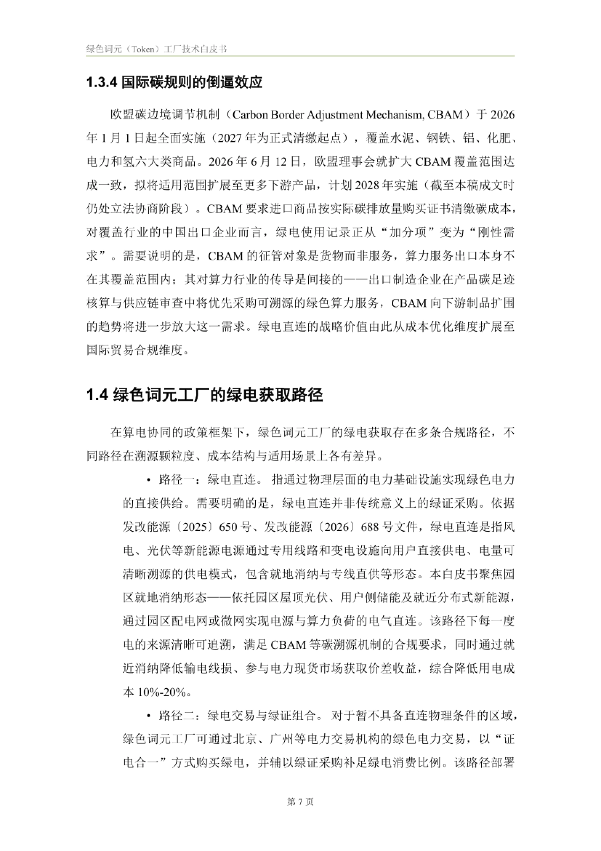 2026绿色词元（Token）工厂技术白皮书-正泰智算 x 电投综能_第10页