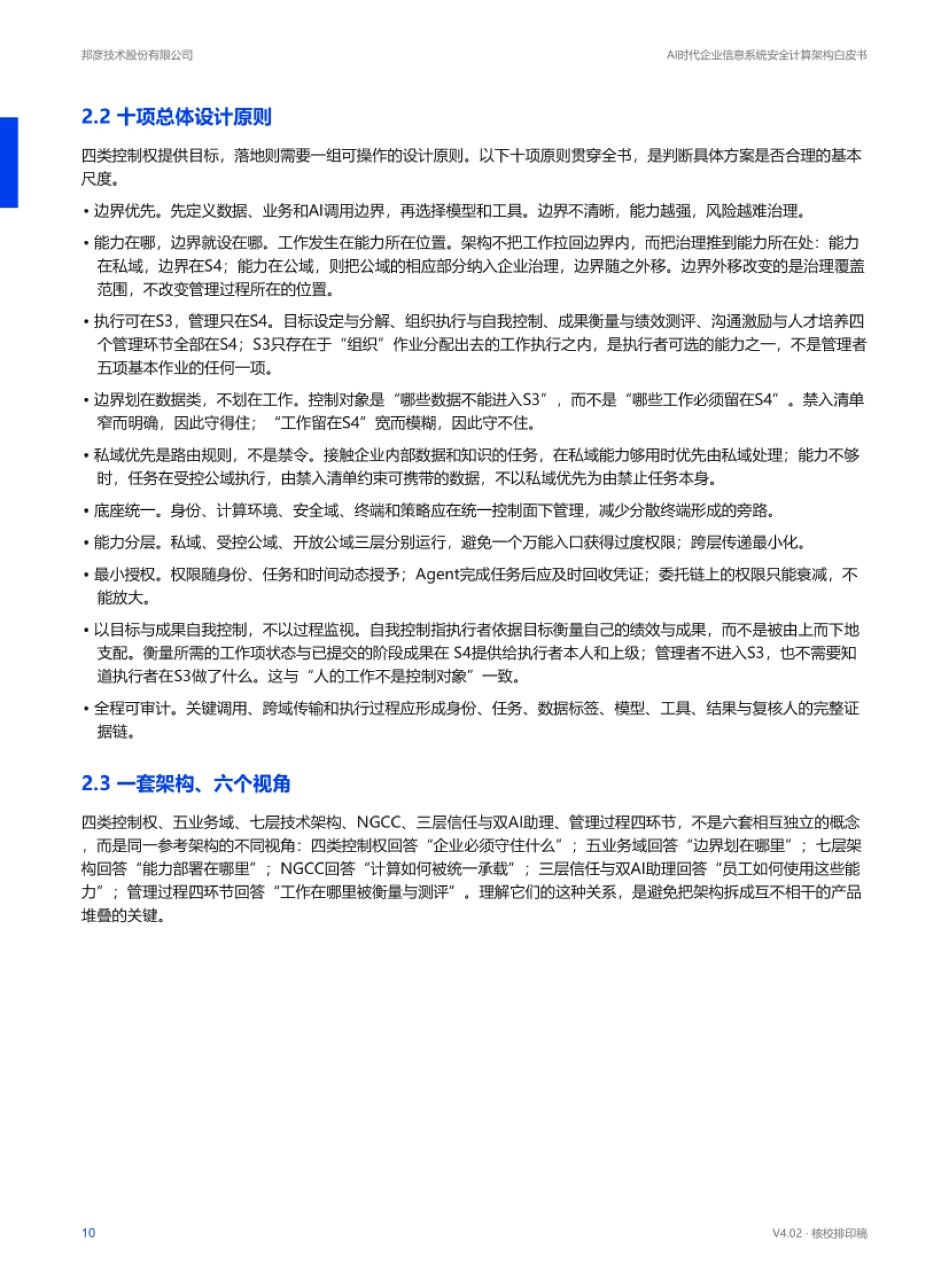2026AI时代企业信息系统安全计算架构白皮书-邦彦技术_第10页