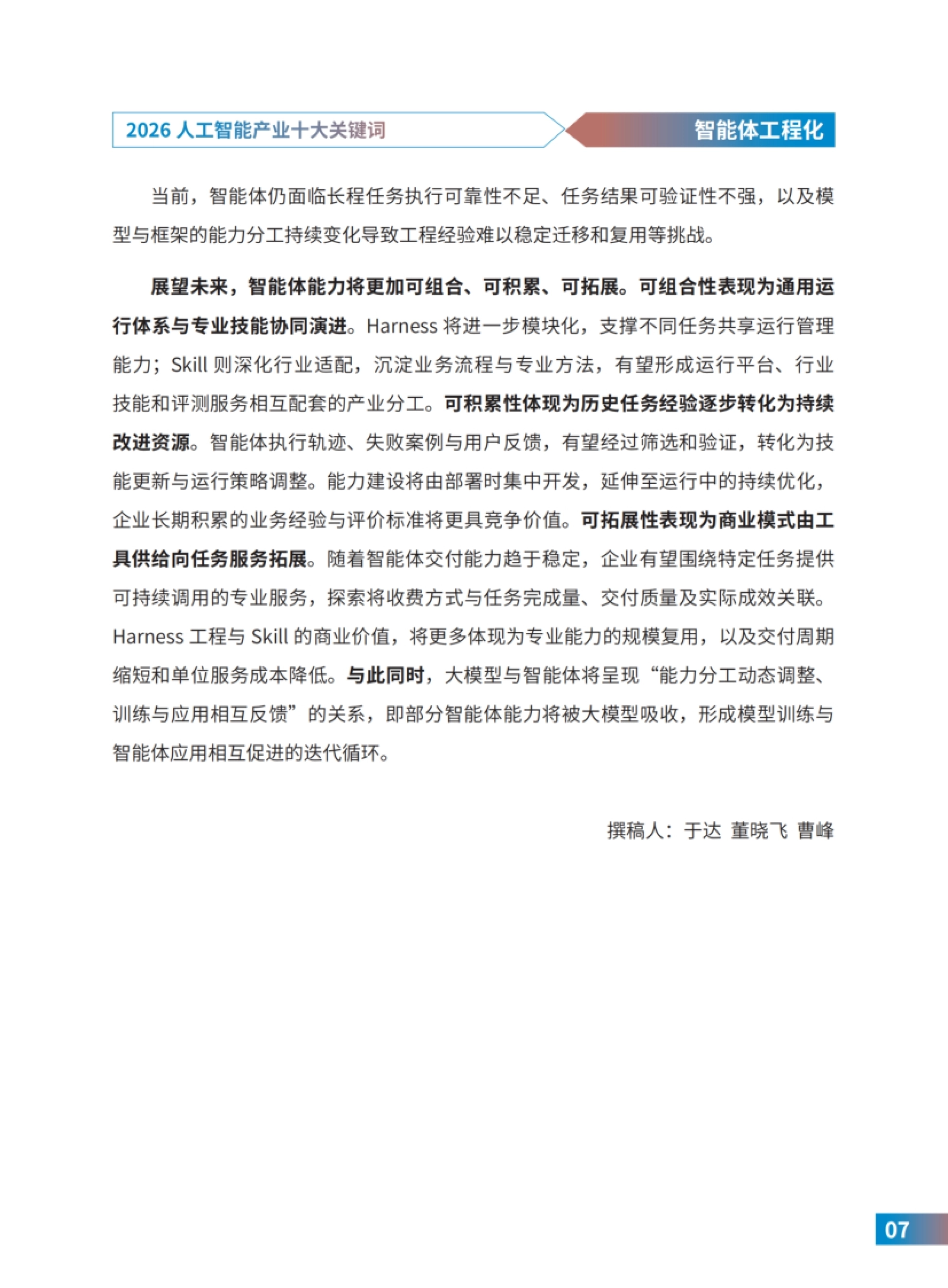 智能体工程化对研发与应用范式的重塑