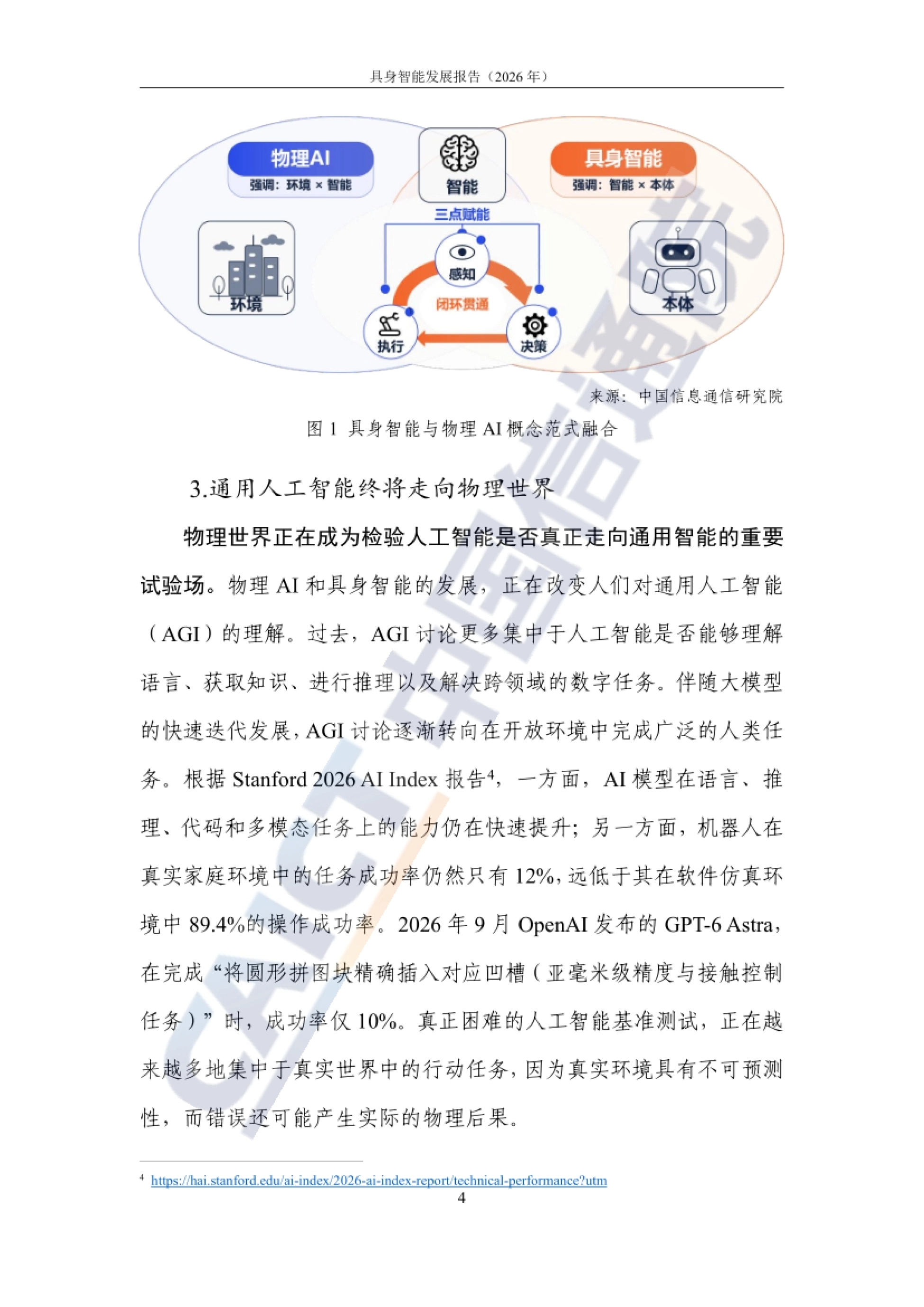 2026具身智能发展报告-中国信通院_第10页